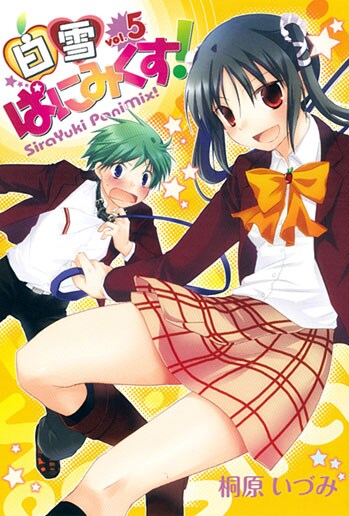 「白雪ぱにみくす！」5巻。