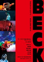 「BECK」ポスター。(C)2010『BECK』製作委員会/(C)ハロルド作石/講談社