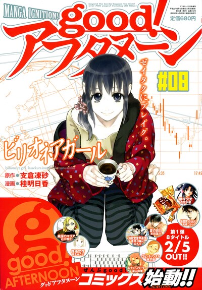 本日1月7日に発売された、good！アフタヌーン8号。