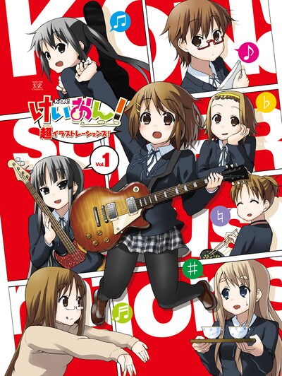 「けいおん！超イラストレーションズ！ vol.1」。(C)かきふらい／芳文社