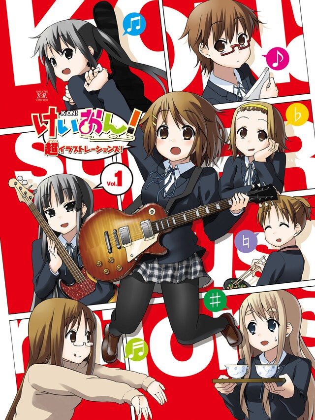 「けいおん！超イラストレーションズ！ vol.1」。(C)かきふらい／芳文社