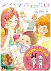 羽海野チカ推薦！新鋭・鳥野しの初単行本「オハナホロホロ」