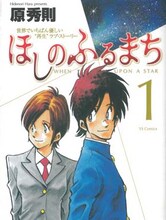 原秀則「ほしのふるまち」1巻。