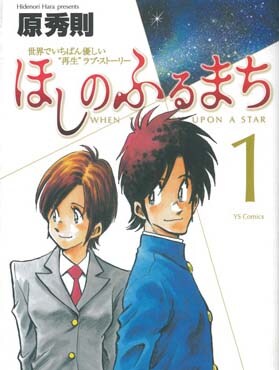 原秀則「ほしのふるまち」1巻。