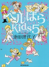 池田理代子「ベルばらKids」5巻。表紙は新たに描き下ろされている。