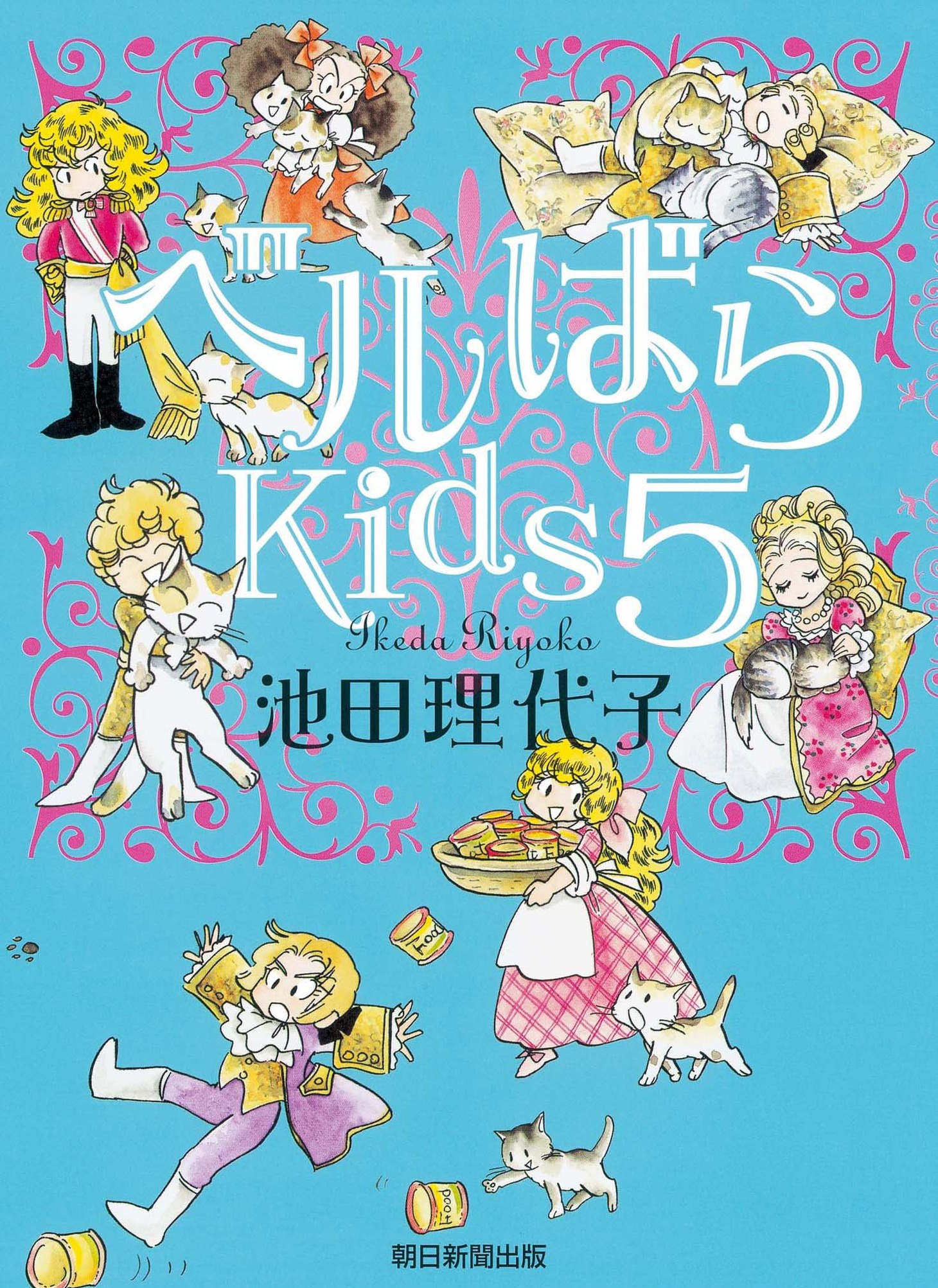 池田理代子「ベルばらKids」5巻。表紙は新たに描き下ろされている。
