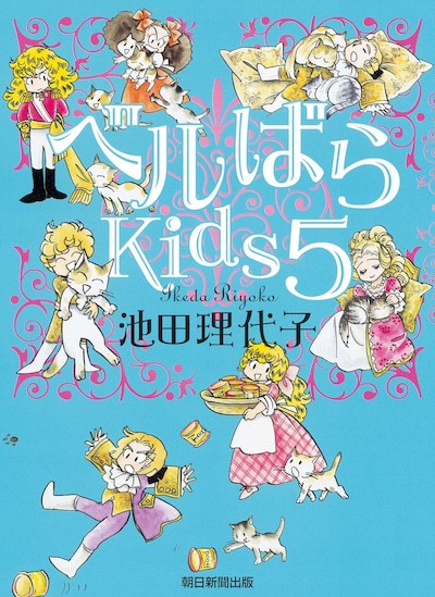 池田理代子「ベルばらKids」5巻。表紙は新たに描き下ろされている。
