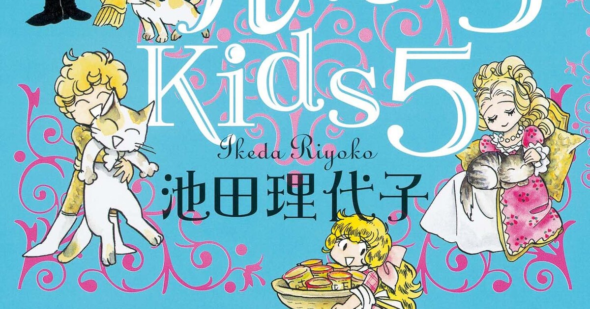 池田本人によるSDベルばら4コマ「ベルばらKids」5巻発売 - コミック 