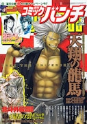 週刊コミックバンチ6号。
