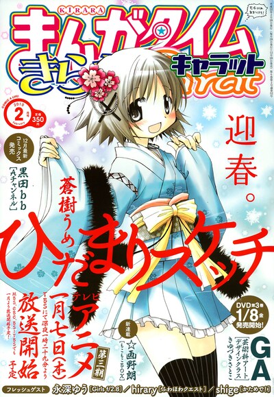 まんがタイムきららCarat2月号。