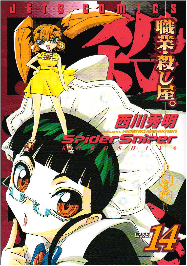 「職業・殺し屋。」14巻。