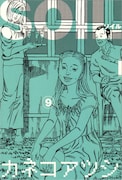 「SOIL」9巻。