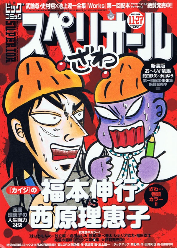福本伸行との対決を記念して「人生画力対決」が表紙に登場したビッグコミックスペリオール2009年23号。