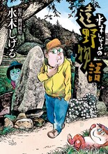 「水木しげるの遠野物語」