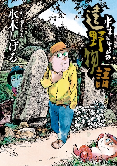 「水木しげるの遠野物語」