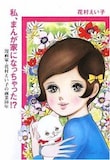 2009年9月に発売された「私、まんが家になっちゃった!? 漫画家・花村えい子の画業50年」。