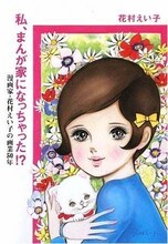 2009年9月に発売された「私、まんが家になっちゃった!? 漫画家・花村えい子の画業50年」。