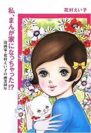 2009年9月に発売された「私、まんが家になっちゃった!? 漫画家・花村えい子の画業50年」。