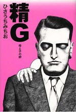 ひさうちみちお「精G―母と子の絆」
