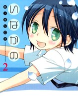 井ノ本リカ子「いなかの」2巻。