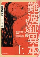 「難波鉦異本」上巻。