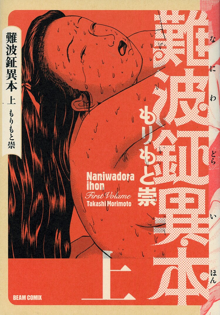 もりもと崇 難波鉦異本 復刊 上 中巻が1月18日発売 コミックナタリー もりもと崇 難波鉦異本 復刊 上 中巻が1月18日発売 コミックナタリー