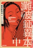 「難波鉦異本」中巻。