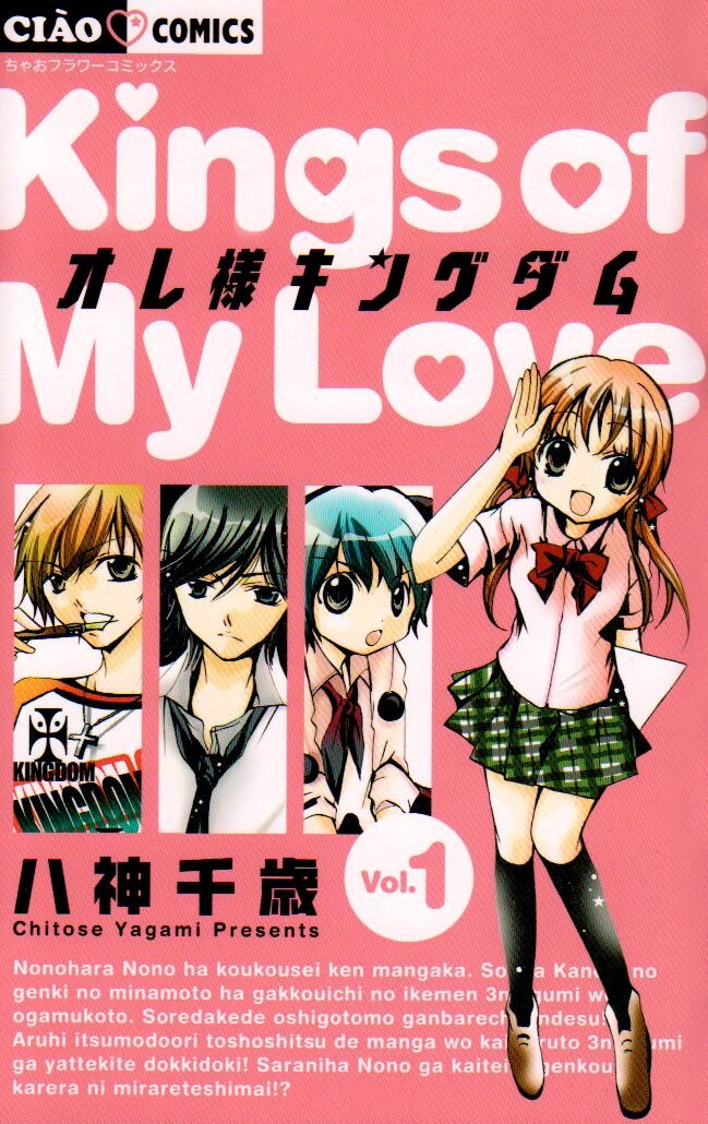八神千歳「オレ様キングダム」1巻。