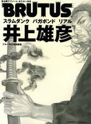 これぞ決定版！「BRUTUS特別編集 井上雄彦」発売