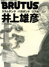 「BRUTUS特別編集 井上雄彦」