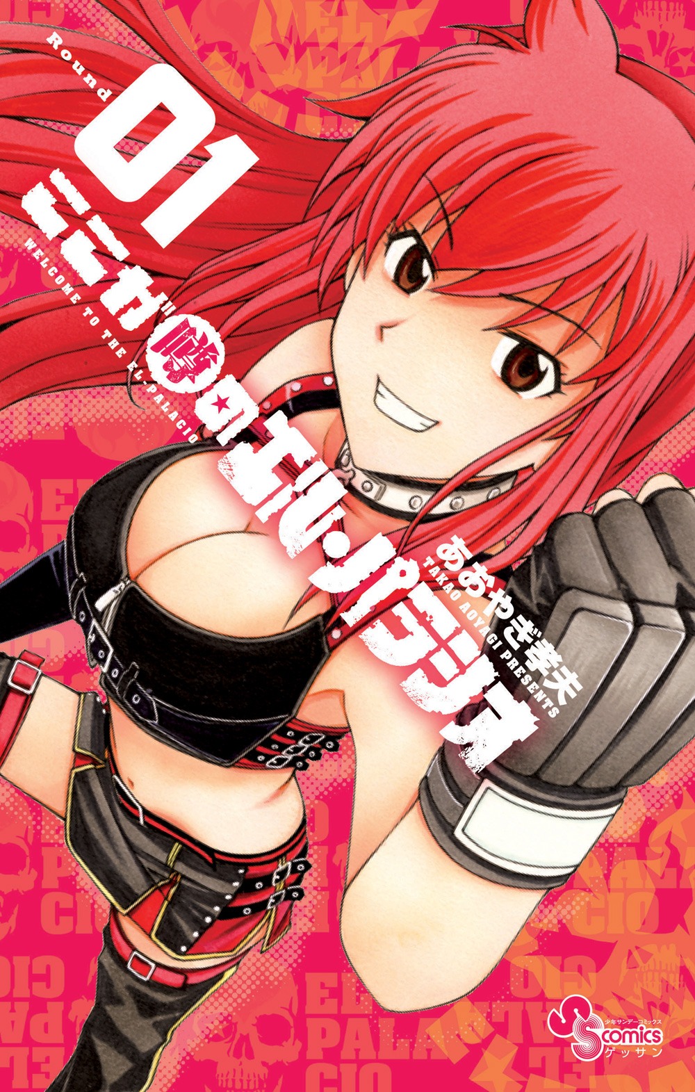 発売中の「ここが噂のエル・パラシオ」1巻。