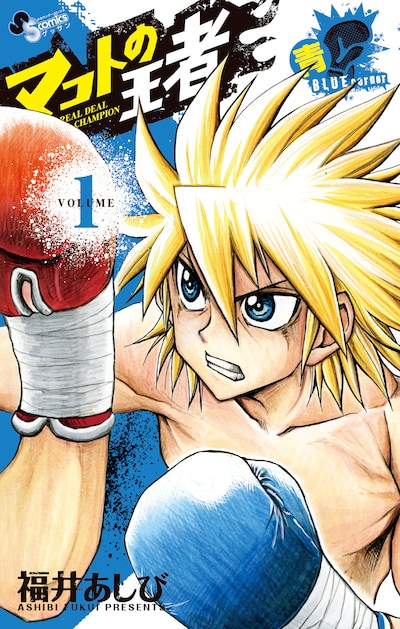 「マコトの王者（青）」1巻。