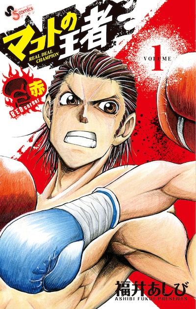 「マコトの王者（赤）」1巻。