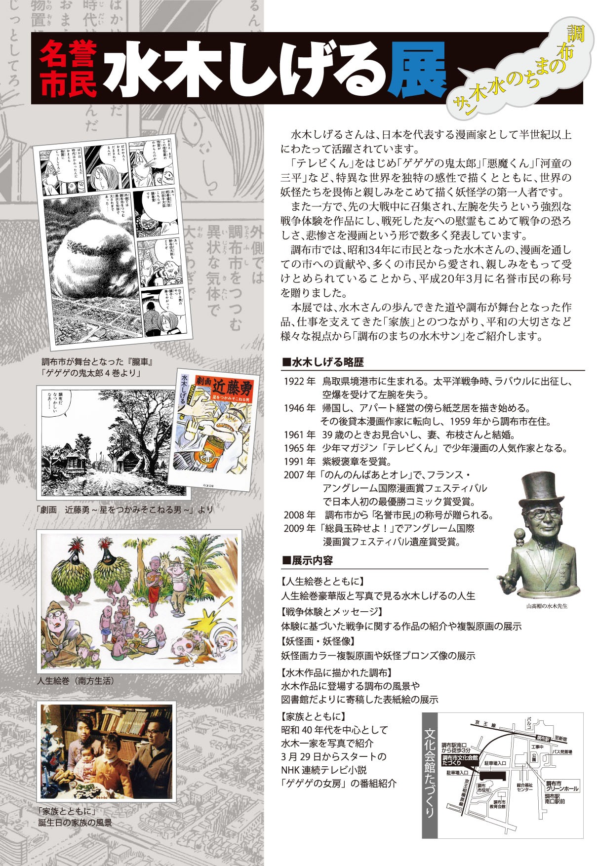 「名誉市民　水木しげる展～調布のまちの水木サン～」フライヤー。