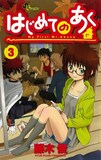 藤木俊「はじめてのあく」3巻。