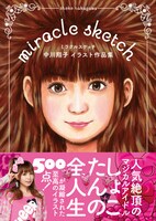 独特のタッチで描かれた自画像が起用された「ミラクルスケッチ 中川翔子イラスト作品集」表紙。書店の棚でもひときわ大きなインパクトを放ちそうだ。