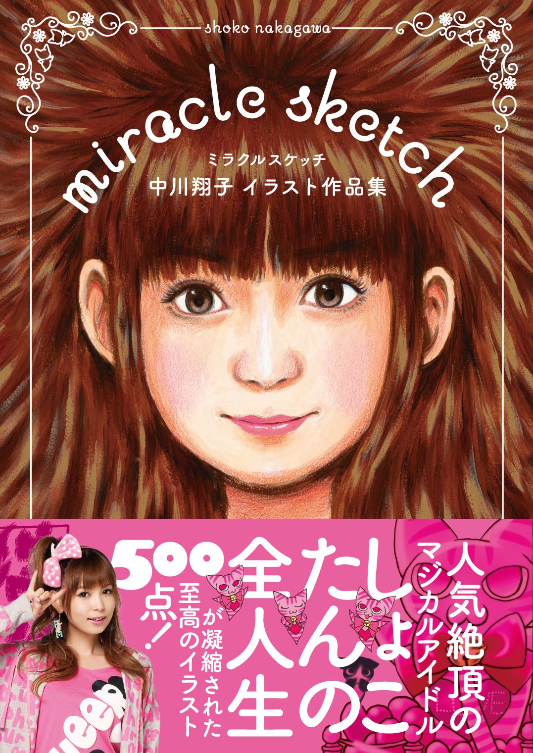 「ミラクルスケッチ 中川翔子イラスト作品集」の帯付きカバー。