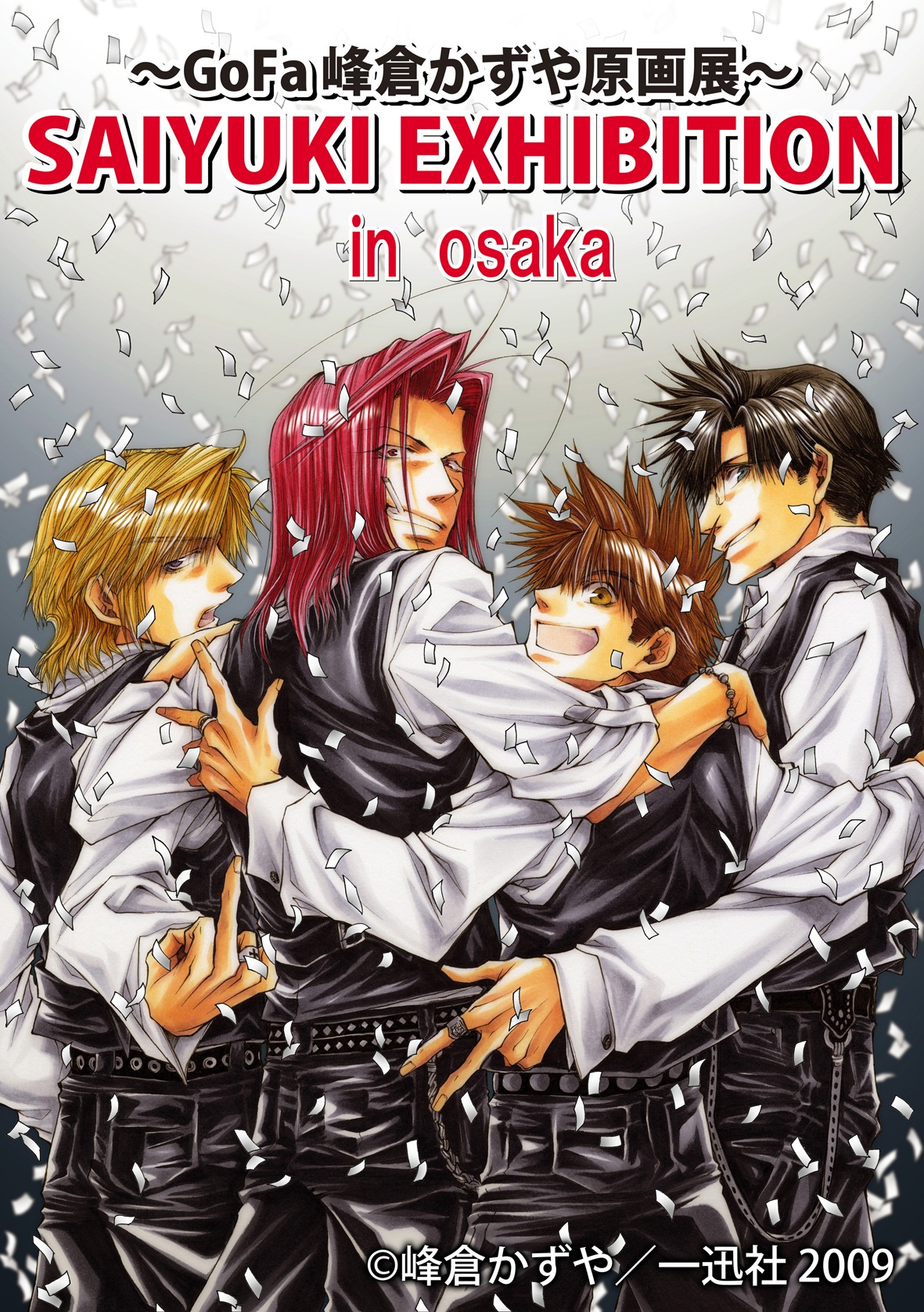 「GoFa峰倉かずや原画展　SAIYUKI EXHIBITION in OSAKA」のイメージイラスト。(C)峰倉かずや／一迅社 2009