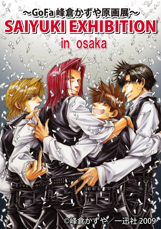 「GoFa峰倉かずや原画展　SAIYUKI EXHIBITION in OSAKA」のイメージイラスト。(C)峰倉かずや／一迅社 2009
