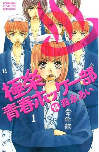 森永が別冊フレンドにて連載していた「極楽青春ホッケー部」最終巻となる14巻。