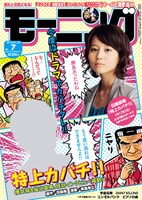 モーニング7号表紙は、1月17日からTBS系でTVドラマ化される田島隆原作・東風孝広作画「特上カバチ!!」（表紙は実物と異なる場合があります）。