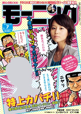 モーニング7号表紙は、1月17日からTBS系でTVドラマ化される田島隆原作・東風孝広作画「特上カバチ!!」（表紙は実物と異なる場合があります）。