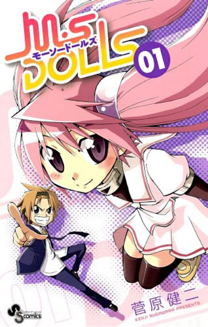 菅原健二「M・S DOLLS」1巻。