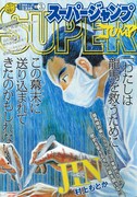 「スカイハイ4」の予告が掲載された、本日発売のスーパージャンプ3号。