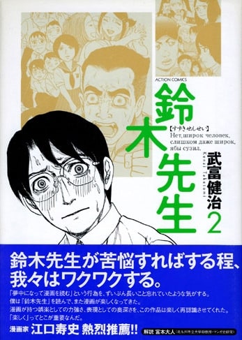 宮本が解説文を寄せた「鈴木先生」第2巻。