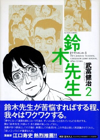 宮本が解説文を寄せた「鈴木先生」第2巻。