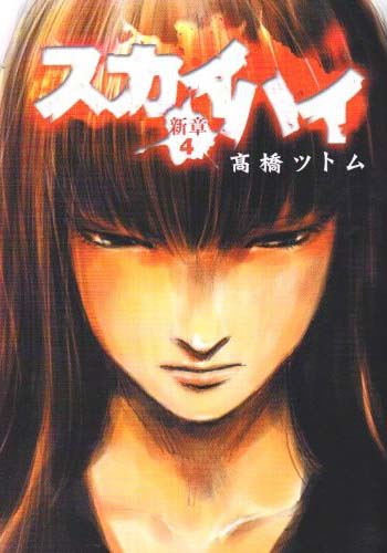 高橋ツトム「スカイハイ 新章」4巻。