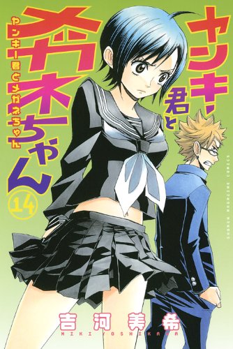 吉河美希「ヤンキー君とメガネちゃん」14巻。