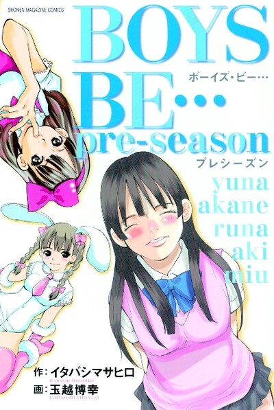イタバシマサヒロ原作、玉越博幸作画「BOYS BE…pre-season」。