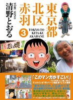 清野とおる「東京都北区赤羽」3巻。